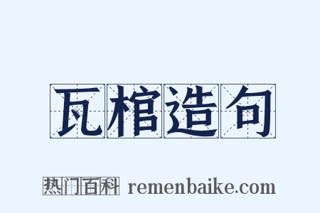 瓦棺造句是什么意思的图片